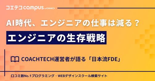 AI時代、エンジニアの仕事は減るのか？COACHTECH運営者が語るエンジニアの生存戦略