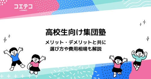 高校生向け集団塾おすすめ