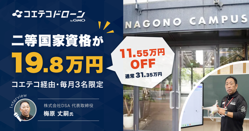愛知・名古屋で二等ドローン国家資格を安く取るなら？初学者19.8万円の限定キャンペーンを紹介