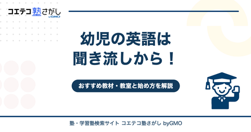 幼児の英語は聞き流しから！おすすめ教材・教室と始め方を解説