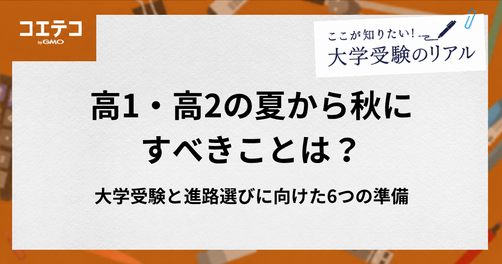 高1・高2の夏から秋にすべきことは？大学受験と進路選びに向けた6つの準備
