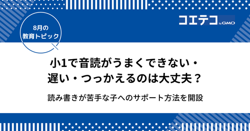 小1で音読がうまくできない・遅い・つっかえるのは大丈夫？読み書きが苦手な子への支援