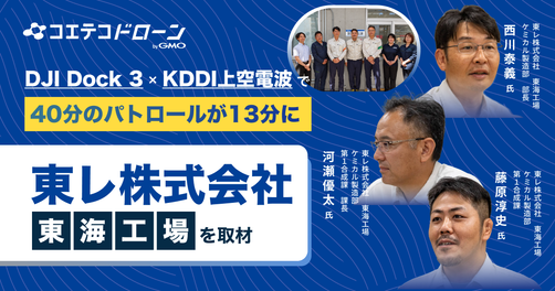 工場パトロール40分を13分に｜東レ株式会社 東海工場が進める完全自律巡視の仕組み【上空電波（4G LTE）導入事例】