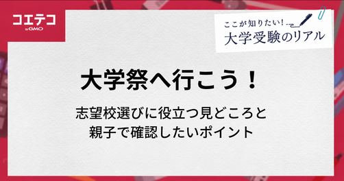 大学祭へ行こう！志望校選びに役立つ見どころと親子で確認したいポイント