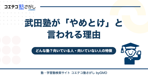武田塾が「やめとけ」と言われる理由