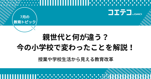 親世代と何が違う？今の小学校で変わったことを解説！授業や学校生活から見える教育改革