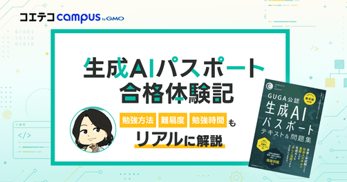 【生成AIパスポート合格体験記】勉強方法・難易度・時間までリアルな記録