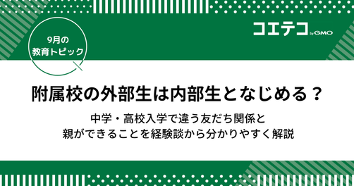 附属校の外部生は内部生となじめる？中学・高校入学で違う友だち関係と親ができること