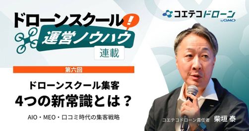 ドローンスクールの集客方法｜AIO・MEO・口コミ・予約導線を整えて受講生を増やす！