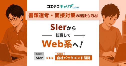 SIerからWeb系に転職するには？【体験談あり】違いも徹底解説