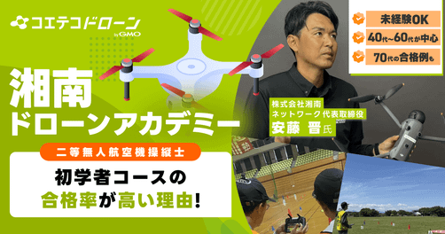 ドローンスクールは初心者でも通える？神奈川・湘南でドローンを始めたい方へ。神奈川・湘南で初心者からドローン国家資格...