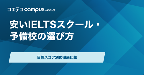 安いIELTSスクール・予備校おすすめ8選！目標スコア別の選び方も解説