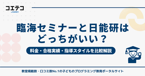 臨海セミナーと日能研はどっちがいい？料金・合格実績・指導スタイルを比較解説