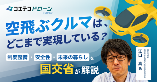 いよいよ社会実装へ！国土交通省・江口課長に聞く「空飛ぶクルマ」の現在地と国際連携が拓く日本の空の未来