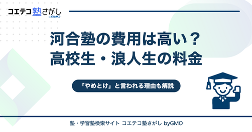 河合塾の費用は高い？高校生・浪人生の料金と「やめとけ」と言われる理由を解説
