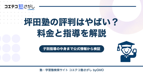 坪田塾の評判はやばい？料金と指導を解説
