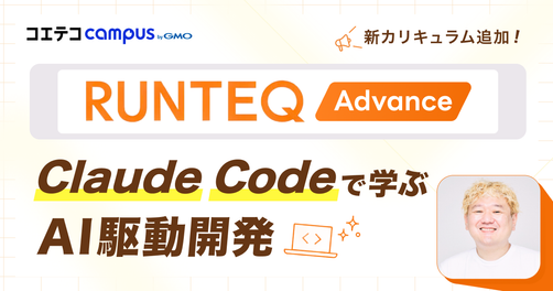 AI時代のエンジニア育成とは？RUNTEQが「Claude Code」導入で目指す、“AIと協働する開発者”の育て方