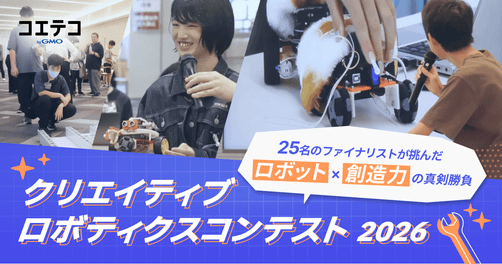クリエイティブロボティクスコンテスト2026レポート｜25名のファイナリストが見せた好奇心と創造力