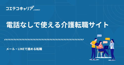 電話なしで使える介護転職サイト