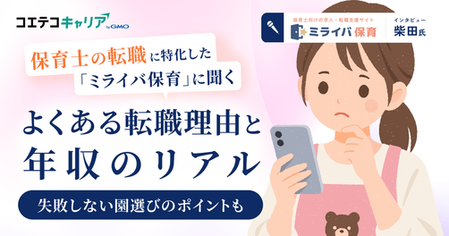 保育士の転職失敗はなぜ起きる？転職理由と年収のリアルを専門エージェントに徹底取材