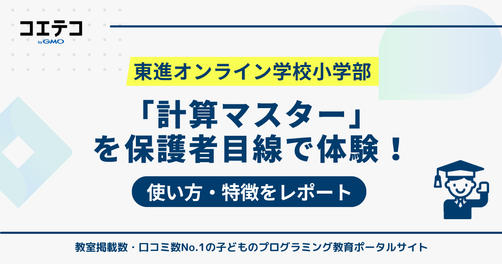 東進オンライン学校小学部「計算マスター」を保護者目線で体験！使い方・特徴をレポート