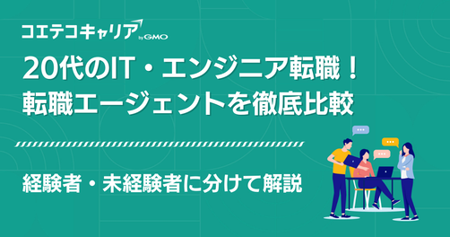 20代におすすめのIT転職エージェント