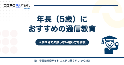 年長（5歳）におすすめの通信教育5選！先取りや入学準備で失敗しない選び方も解説