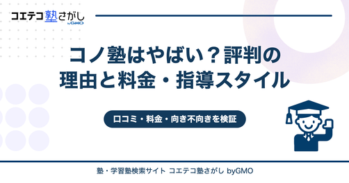 コノ塾はやばい？評判の理由と料金・指導スタイルを解説