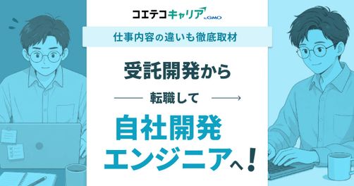 受託開発はやめとけって本当？自社開発へ転職したエンジニア体験談