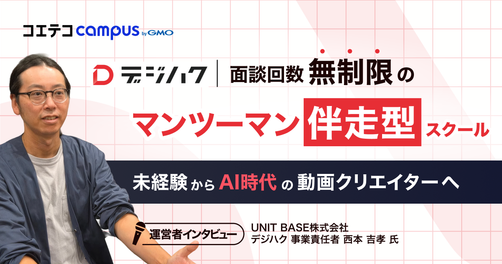 AI時代に動画編集を学ぶ価値とは？「デジハク」運営者に聞く、未経験から仕事につなげる学び
