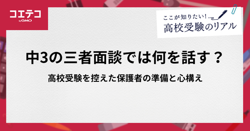 中3の三者面談では何を話す？高校受験を控えた保護者の準備と心構え