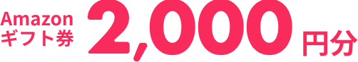 Amazonギフト券 2,000円分