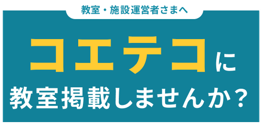 教室・施設運営者さまへ コエテコに教室掲載しませんか？