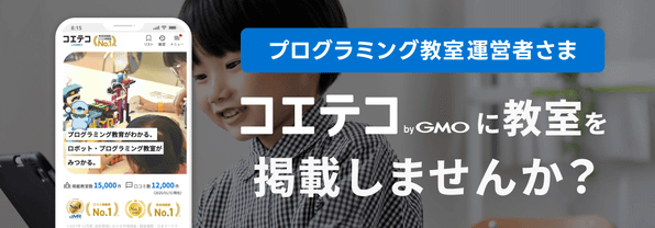 プログラミング教室・施設運営者さま コエテコ byGMOに教室を掲載しませんか？
