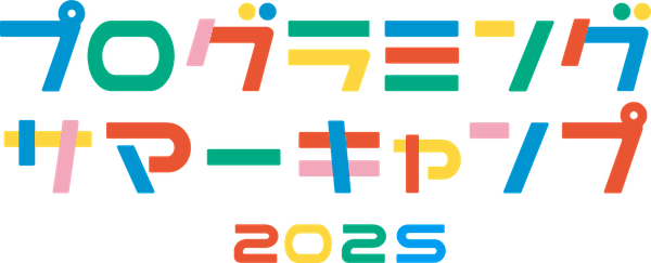 プログラミングサマーキャンプ2025