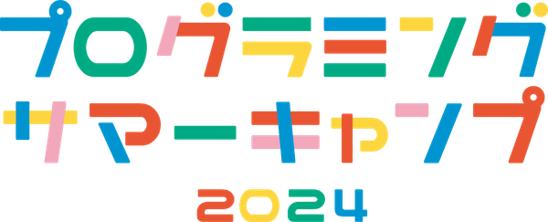 プログラミングサマーキャンプ2024