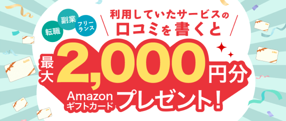 利用していたサービスの口コミを書くと最大2,000円分のAmazonギフトカードプレゼント！