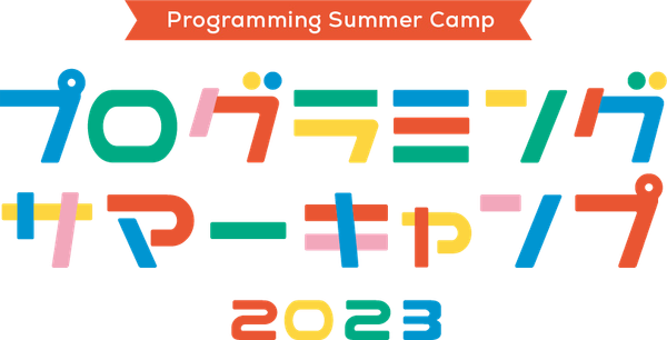 プログラミングサマーキャンプ2023