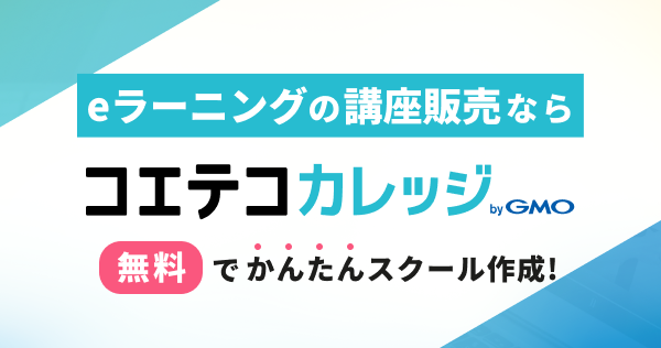 オンライン講座ビジネス管理のコエテコカレッジ | オンラインスクール通信講座検索コエテコカレッジ
