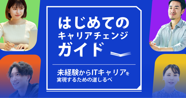 はじめてのキャリアチェンジガイドOGP画像