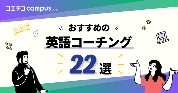 英語コーチングおすすめ比較