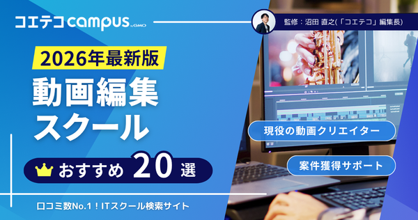 動画編集スクールおすすめ比較！講座も解説