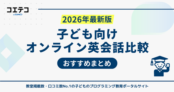 子ども向けオンライン英会話おすすめ