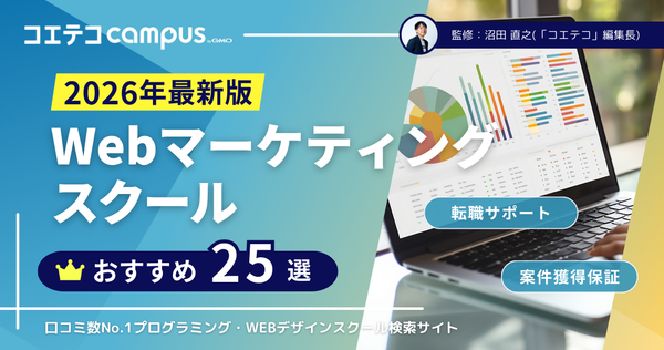 Webマーケティングスクールおすすめ講座比較