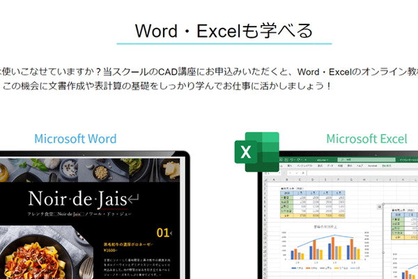Word・Excelも学べる
