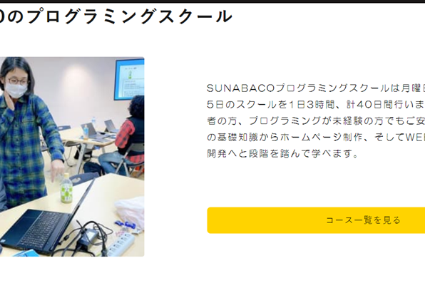 SUNABACO プログラミングスクールとは
