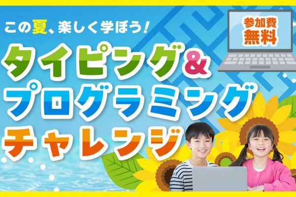 はじめてでも大丈夫！タイピング＆プログラミングチャレンジお申込み受付中