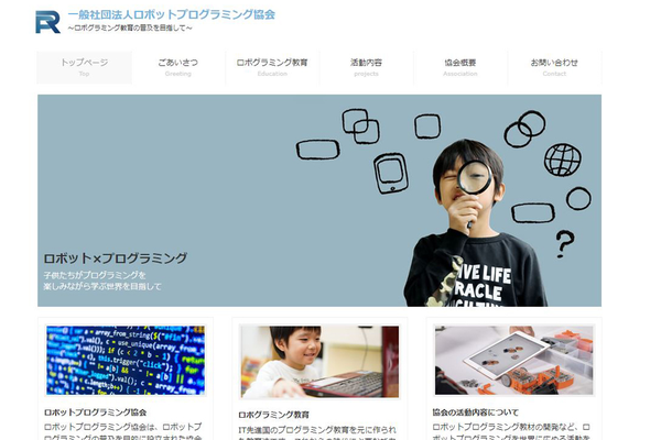 ロボグラムの教材は「社団法人ロボットプログラミング協会」が全面監修！