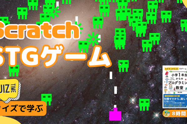 09/23(土)、09/24(日)のオンライン講座はScratch（スクラッチ）でSTGシューティングゲームを作ろう！