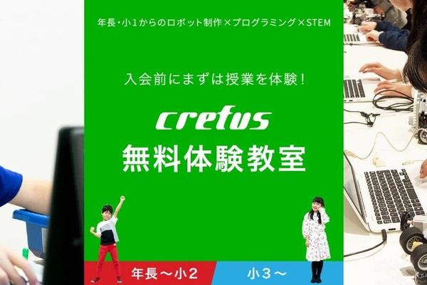 これからロボットプログラミングを始めたい！そんな皆さんにぴったりの無料体験教室を実施中！Crefusで一緒に楽しく始めましょう！